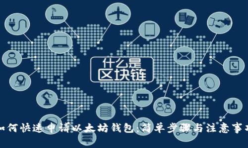 如何快速申请以太坊钱包：简单步骤与注意事项