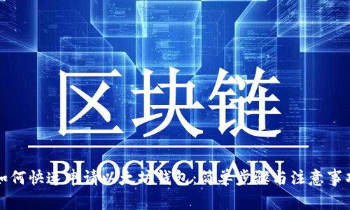 如何快速申请以太坊钱包：简单步骤与注意事项