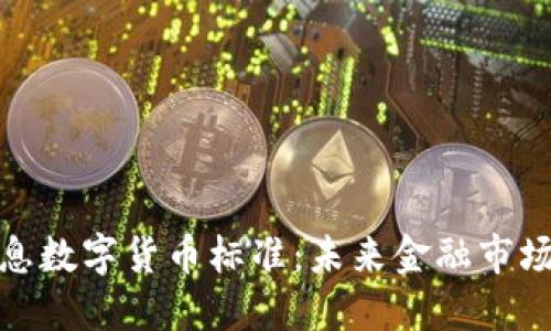 揭秘神州信息数字货币标准：未来金融市场的变革之路