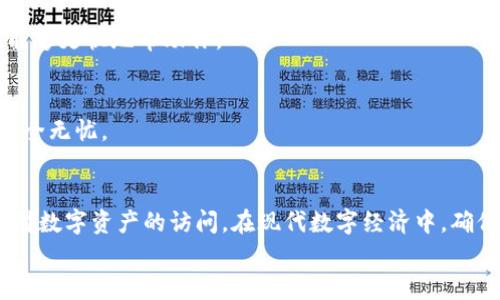    tpwallet连接不上？快速诊断和解决方案！ / 

 guanjianci  tpwallet, 连接问题, 钱包故障, 数字资产, 网络故障 /guanjianci 

引言
在当今数字货币热潮中，Tpwallet作为一款颇受欢迎的钱包应用，以其简单易用和较高的安全性而广受欢迎。然而，许多用户在使用过程中遇到过连接不上的问题。这种情况让人感到非常沮丧，尤其是在你急需管理自己的数字资产时。
那么，什么原因导致tpwallet突然连接不上？我们接下来将深入探讨可能的原因及相应的解决方案，帮助大家快速恢复使用。

1. 检查你的网络连接
首先，确保你的手机或电脑的网络连接正常。有时，连接不上可能只是因为网络不稳定，或者完全没有连接到网络。检查一下Wi-Fi或移动数据的信号强度，试着重启你的路由器或切换到另一个网络看看。
同样，确保其他应用程序或网站在你的设备上能够正常访问。如果其他一切运行良好，但tpwallet依然无法连接，那么问题可能不在你的网络。

2. 服务器故障
有时候，tpwallet的服务器可能会遇到故障。你可以访问tpwallet官网或者寻找其社交媒体账号，看看是否有相关的维护公告或故障报告。在社交媒体上，经常会有用户讨论相同的问题，互相确认问题源头。这种时候，只能耐心等待官方修复。

3. 更新应用程序
保持应用程序更新也是一个很重要的事项。开发者会定期推出更新，以修复可能的漏洞和提高应用程序的性能。打开你的应用商店，检查tpwallet是否有新版本可供下载。如果有的话，尝试更新并查看问题是否解决。

4. 清除缓存和数据
有时候，应用程序的缓存和数据可能会导致问题。你可以尝试清除tpwallet的缓存和数据。对于Android用户，可以进入设置-应用管理器-找到tpwallet-点击“存储”-选择清除缓存和清除数据。注意，清除数据可能会导致你需要重新登录。
对于iOS用户，只需卸载并重新安装应用程序，同样可以达到清除缓存的效果。

5. 检查设备的区域设置
一些钱包应用可能会限制某些地区的访问。确保你的设备区域设置与tpwallet的服务条款兼容。如果你在国外，可能需要使用VPN服务器连接到你的国内位置。

6. 联系客服支持
如果以上步骤都无法解决问题，建议你直接联系tpwallet的客服。提供尽可能详细的信息，比如设备型号、操作系统版本、具体的错误提示等，这样他们能够更快地帮助你。

7. 不要忘记备份
在尝试任何解决方案之前，确保你已将钱包中的重要信息备份，例如助记词。即使tpwallet很安全，备份也可以防止意外情况发生，确保你的数字资产安全无忧。

总结
tpwallet连接不上可以归结为多种原因，网络问题、服务器故障、应用程序更新等因素都可能影响连接。希望以上的检查和解决步骤能帮助你快速恢复对数字资产的访问。在现代数字经济中，确保钱包的正常运行至关重要，任何临时的故障都可能带来不必要的损失。 总之，一旦遇到这种情况，保持冷静，系统地排查问题，一般都会找到解决方案。
如果你还有其他疑问或未解决的问题，也欢迎随时与我们讨论。希望你能快速解决问题，继续享受数字货币的魅力！