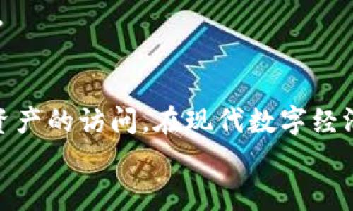    tpwallet连接不上？快速诊断和解决方案！ / 

 guanjianci  tpwallet, 连接问题, 钱包故障, 数字资产, 网络故障 /guanjianci 

引言
在当今数字货币热潮中，Tpwallet作为一款颇受欢迎的钱包应用，以其简单易用和较高的安全性而广受欢迎。然而，许多用户在使用过程中遇到过连接不上的问题。这种情况让人感到非常沮丧，尤其是在你急需管理自己的数字资产时。
那么，什么原因导致tpwallet突然连接不上？我们接下来将深入探讨可能的原因及相应的解决方案，帮助大家快速恢复使用。

1. 检查你的网络连接
首先，确保你的手机或电脑的网络连接正常。有时，连接不上可能只是因为网络不稳定，或者完全没有连接到网络。检查一下Wi-Fi或移动数据的信号强度，试着重启你的路由器或切换到另一个网络看看。
同样，确保其他应用程序或网站在你的设备上能够正常访问。如果其他一切运行良好，但tpwallet依然无法连接，那么问题可能不在你的网络。

2. 服务器故障
有时候，tpwallet的服务器可能会遇到故障。你可以访问tpwallet官网或者寻找其社交媒体账号，看看是否有相关的维护公告或故障报告。在社交媒体上，经常会有用户讨论相同的问题，互相确认问题源头。这种时候，只能耐心等待官方修复。

3. 更新应用程序
保持应用程序更新也是一个很重要的事项。开发者会定期推出更新，以修复可能的漏洞和提高应用程序的性能。打开你的应用商店，检查tpwallet是否有新版本可供下载。如果有的话，尝试更新并查看问题是否解决。

4. 清除缓存和数据
有时候，应用程序的缓存和数据可能会导致问题。你可以尝试清除tpwallet的缓存和数据。对于Android用户，可以进入设置-应用管理器-找到tpwallet-点击“存储”-选择清除缓存和清除数据。注意，清除数据可能会导致你需要重新登录。
对于iOS用户，只需卸载并重新安装应用程序，同样可以达到清除缓存的效果。

5. 检查设备的区域设置
一些钱包应用可能会限制某些地区的访问。确保你的设备区域设置与tpwallet的服务条款兼容。如果你在国外，可能需要使用VPN服务器连接到你的国内位置。

6. 联系客服支持
如果以上步骤都无法解决问题，建议你直接联系tpwallet的客服。提供尽可能详细的信息，比如设备型号、操作系统版本、具体的错误提示等，这样他们能够更快地帮助你。

7. 不要忘记备份
在尝试任何解决方案之前，确保你已将钱包中的重要信息备份，例如助记词。即使tpwallet很安全，备份也可以防止意外情况发生，确保你的数字资产安全无忧。

总结
tpwallet连接不上可以归结为多种原因，网络问题、服务器故障、应用程序更新等因素都可能影响连接。希望以上的检查和解决步骤能帮助你快速恢复对数字资产的访问。在现代数字经济中，确保钱包的正常运行至关重要，任何临时的故障都可能带来不必要的损失。 总之，一旦遇到这种情况，保持冷静，系统地排查问题，一般都会找到解决方案。
如果你还有其他疑问或未解决的问题，也欢迎随时与我们讨论。希望你能快速解决问题，继续享受数字货币的魅力！