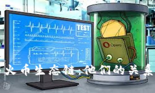 TPWallet与火币生态链：他们的关系与合作解析