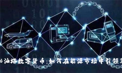 探秘油塔数字货币：如何在能源市场中引领革命