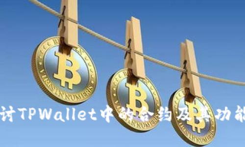 深入探讨TPWallet中的合约及其功能和应用