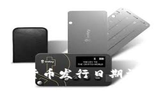 揭秘：央视数字货币发行日期详解和最新动态