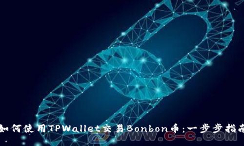 如何使用TPWallet交易Bonbon币：一步步指南