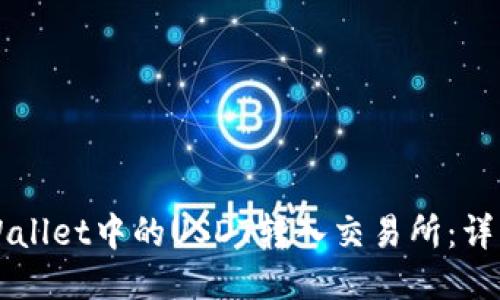 如何将TPWallet中的USDT转入交易所：详细操作指南