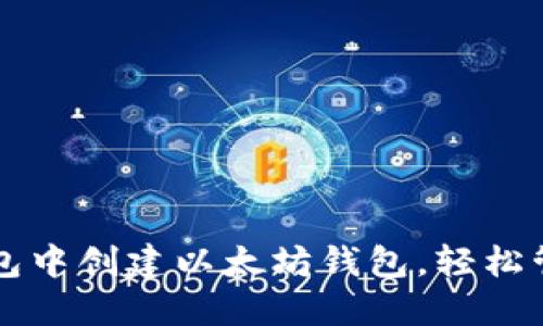 如何快速在TP钱包中创建以太坊钱包，轻松管理你的数字资产