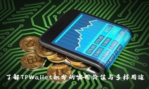 了解TPWallet积分的实用价值与多样用途