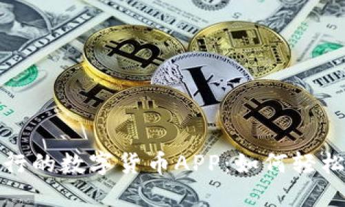 探索农业银行的数字货币APP：如何轻松使用与投资