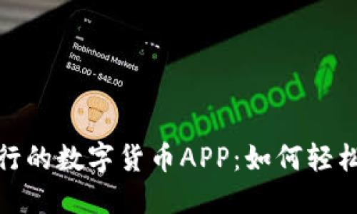 探索农业银行的数字货币APP：如何轻松使用与投资