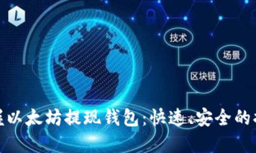 轻松掌握以太坊提现钱包：快速、安全的提现攻略