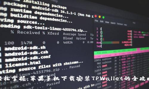 轻松掌握：苹果手机下载安装TPWallet的全攻略