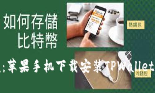 轻松掌握：苹果手机下载安装TPWallet的全攻略