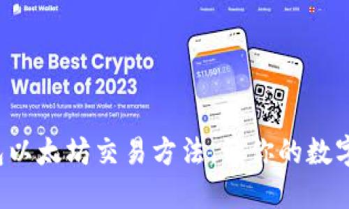轻松掌握冷钱包以太坊交易方法，让你的数字资产安全增值！