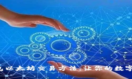 轻松掌握冷钱包以太坊交易方法，让你的数字资产安全增值！