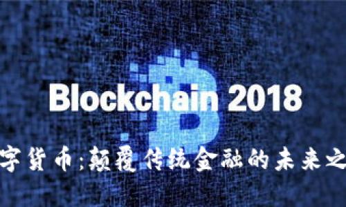 数字货币：颠覆传统金融的未来之路