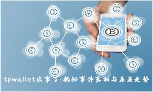 tpwallet出事了：揭秘事件真相与未来走势