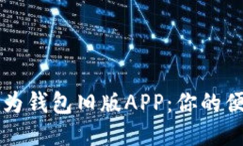 轻松下载华为钱包旧版APP：你的便捷理财助手