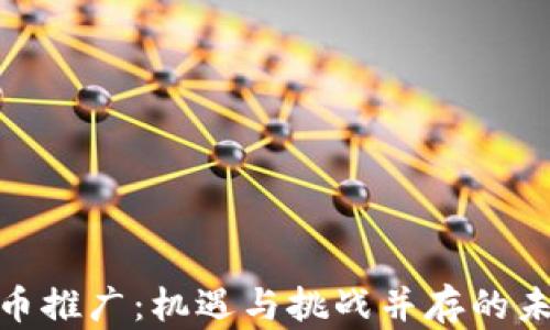 
数字货币推广：机遇与挑战并存的未来之路