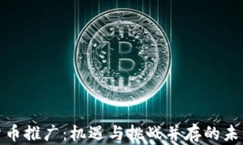 
数字货币推广：机遇与挑战并存的未来之路