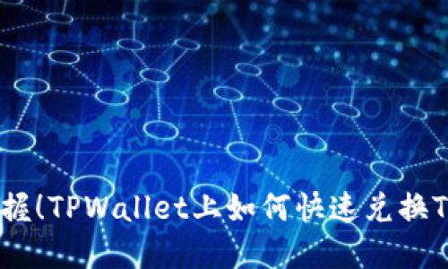 轻松掌握！TPWallet上如何快速兑换TRX教程