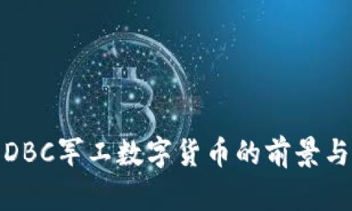 探索DBC军工数字货币的前景与挑战