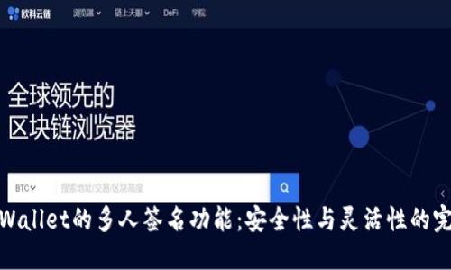 探索TPWallet的多人签名功能：安全性与灵活性的完美结合