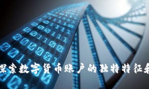 深入探索数字货币账户的独特特征和优势