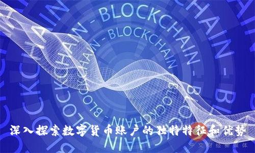 深入探索数字货币账户的独特特征和优势