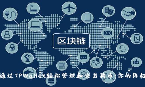 如何通过TPWallet轻松管理和交易狗币：你的终极指南