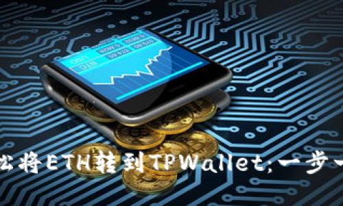 如何轻松将ETH转到TPWallet：一步一步指南