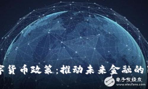 深圳数字货币政策：推动未来金融的崭新格局