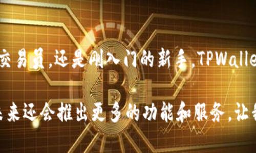 tpwallet用什么交易？全面解析TPWallet的交易方式与优势

TPWallet, 加密货币, 数字钱包, 交易平台, 虚拟货币/guanjianci

什么是TPWallet？
如果你对加密货币领域有所了解，那么很可能听说过TPWallet。这是一款专为加密资产而设计的数字钱包，随着去中心化金融（DeFi）和区块链技术的发展，TPWallet的使用越来越普及。它不仅支持多种加密货币的存储，还有一系列方便的交易功能，简直是小投资者和加密货币爱好者的福音。

TPWallet的基本功能和特点
TPWallet可不仅仅是一个简单的钱包。它拥有多种功能，使其在众多数字钱包中脱颖而出。首先，它支持不同类型的加密货币，包括主流币种如比特币（BTC）、以太坊（ETH）以及一些小众币种。这种多样性让用户可以在一个平台上方便地管理不同的资产。当然，这并不是TPWallet唯一的特点。

其次，TPWallet提供了安全可靠的基础设施。该平台采用高强度的加密技术，确保用户的资金和信息安全。与传统金融系统相比，TPWallet通过去中心化的方式增强了透明度和安全性，为用户提供了一个安全的交易环境。

TPWallet如何进行交易？
很大一部分用户使用TPWallet的目的就是为了方便进行加密货币的交易。无论是买入、卖出，还是交易者之间的交换，TPWallet都能提供顺畅的体验。

在TPWallet上进行交易并不复杂。用户只需创建一个钱包，确保存储相应的私钥和助记词后，便可以通过该平台进行买卖交易。平台的界面友好，即使是新手也能快速上手。

当然，针对不同的交易需求，TPWallet也提供了多种交易模式。比如，如果你想要快速地交易，可以选择使用其快速交易功能。这种功能通常会通过相应的交易所为你找到最佳的交易价格，从而提升交易效率。

TPWallet的优势有哪些？
在众多数字钱包中，TPWallet为何能够脱颖而出？答案很简单，TPWallet有以下几个显著的优势：
ul
    listrong多币种支持：/strong如前所述，TPWallet支持几乎所有主流的和一些小众的加密货币，这意味着用户可以在同一平台上处理多种资产，大大提高了便利性。/li
    listrong高安全性：/strong安全性是用户选择钱包时的重要考量。TPWallet采用了先进的加密技术，确保用户的资产安全，其中的冷存储和多重签名功能更增加了一层保障。/li
    listrong用户友好的界面：/strongTPWallet的设计考虑到了用户体验，即使是新手用户也能轻松找到自己需要的功能，进行各类交易。/li
    listrong交易费用低：/strong相较于传统的银行系统，TPWallet的交易费用非常具有竞争力，使得用户在进行频繁交易时不会担心高昂的手续费用。/li
    listrong快速到账：/strong在TPWallet中，绝大部分的交易都是实时处理的，这意味着你可以迅速看到交易结果，无需长期等待。/li
/ul

如何选择合适的交易方式？
虽然TPWallet提供了多种交易方式，但并不是所有用户都适合用同一种方式进行交易。选择合适的交易方式可以让你事半功倍。

首先，你需要明确自己的交易目标。如果你是一个短线交易者，可能需要更快速的交易模式，而长线投资者则可能更注重平台的稳定性和安全性。其次，了解市场的流动性也非常重要，比如在高流动性时段进行交易能有效降低滑点，提高交易成功率。

如何保障交易的安全性？
安全是进行任何交易时的首要考虑因素，特别是在数字货币领域，其网络环境和非监管性特点让很多人对交易安全心生忧虑。那么，在TPWallet上进行交易，我们该如何保障自己的交易安全呢？

首先，确保你的帐户启用了两步验证功能。这一功能能显著提高帐户的安全性。其次，定期更换密码，避免使用简单的密码，这样能降低被破解的风险。此外，定期备份钱包文件以及相关的助记词和私钥，将其保存在随机且保护良好的地方也是极为必要的。

结语：TPWallet让交易变得简单方便
总的来说，TPWallet以其多样的交易功能和良好的用户体验在众多数字货币钱包中占据了一席之地。无论你是资深的加密货币交易员，还是刚入门的新手，TPWallet都可以为你提供所需的工具和环境。

涵盖了交易的便捷性、安全性和多样性，它绝对是你值得信赖的数字钱包。同时，随着市场的发展，TPWallet也在不断更新升级，未来还会推出更多的功能和服务，让我们拭目以待吧！