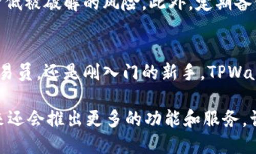tpwallet用什么交易？全面解析TPWallet的交易方式与优势

TPWallet, 加密货币, 数字钱包, 交易平台, 虚拟货币/guanjianci

什么是TPWallet？
如果你对加密货币领域有所了解，那么很可能听说过TPWallet。这是一款专为加密资产而设计的数字钱包，随着去中心化金融（DeFi）和区块链技术的发展，TPWallet的使用越来越普及。它不仅支持多种加密货币的存储，还有一系列方便的交易功能，简直是小投资者和加密货币爱好者的福音。

TPWallet的基本功能和特点
TPWallet可不仅仅是一个简单的钱包。它拥有多种功能，使其在众多数字钱包中脱颖而出。首先，它支持不同类型的加密货币，包括主流币种如比特币（BTC）、以太坊（ETH）以及一些小众币种。这种多样性让用户可以在一个平台上方便地管理不同的资产。当然，这并不是TPWallet唯一的特点。

其次，TPWallet提供了安全可靠的基础设施。该平台采用高强度的加密技术，确保用户的资金和信息安全。与传统金融系统相比，TPWallet通过去中心化的方式增强了透明度和安全性，为用户提供了一个安全的交易环境。

TPWallet如何进行交易？
很大一部分用户使用TPWallet的目的就是为了方便进行加密货币的交易。无论是买入、卖出，还是交易者之间的交换，TPWallet都能提供顺畅的体验。

在TPWallet上进行交易并不复杂。用户只需创建一个钱包，确保存储相应的私钥和助记词后，便可以通过该平台进行买卖交易。平台的界面友好，即使是新手也能快速上手。

当然，针对不同的交易需求，TPWallet也提供了多种交易模式。比如，如果你想要快速地交易，可以选择使用其快速交易功能。这种功能通常会通过相应的交易所为你找到最佳的交易价格，从而提升交易效率。

TPWallet的优势有哪些？
在众多数字钱包中，TPWallet为何能够脱颖而出？答案很简单，TPWallet有以下几个显著的优势：
ul
    listrong多币种支持：/strong如前所述，TPWallet支持几乎所有主流的和一些小众的加密货币，这意味着用户可以在同一平台上处理多种资产，大大提高了便利性。/li
    listrong高安全性：/strong安全性是用户选择钱包时的重要考量。TPWallet采用了先进的加密技术，确保用户的资产安全，其中的冷存储和多重签名功能更增加了一层保障。/li
    listrong用户友好的界面：/strongTPWallet的设计考虑到了用户体验，即使是新手用户也能轻松找到自己需要的功能，进行各类交易。/li
    listrong交易费用低：/strong相较于传统的银行系统，TPWallet的交易费用非常具有竞争力，使得用户在进行频繁交易时不会担心高昂的手续费用。/li
    listrong快速到账：/strong在TPWallet中，绝大部分的交易都是实时处理的，这意味着你可以迅速看到交易结果，无需长期等待。/li
/ul

如何选择合适的交易方式？
虽然TPWallet提供了多种交易方式，但并不是所有用户都适合用同一种方式进行交易。选择合适的交易方式可以让你事半功倍。

首先，你需要明确自己的交易目标。如果你是一个短线交易者，可能需要更快速的交易模式，而长线投资者则可能更注重平台的稳定性和安全性。其次，了解市场的流动性也非常重要，比如在高流动性时段进行交易能有效降低滑点，提高交易成功率。

如何保障交易的安全性？
安全是进行任何交易时的首要考虑因素，特别是在数字货币领域，其网络环境和非监管性特点让很多人对交易安全心生忧虑。那么，在TPWallet上进行交易，我们该如何保障自己的交易安全呢？

首先，确保你的帐户启用了两步验证功能。这一功能能显著提高帐户的安全性。其次，定期更换密码，避免使用简单的密码，这样能降低被破解的风险。此外，定期备份钱包文件以及相关的助记词和私钥，将其保存在随机且保护良好的地方也是极为必要的。

结语：TPWallet让交易变得简单方便
总的来说，TPWallet以其多样的交易功能和良好的用户体验在众多数字货币钱包中占据了一席之地。无论你是资深的加密货币交易员，还是刚入门的新手，TPWallet都可以为你提供所需的工具和环境。

涵盖了交易的便捷性、安全性和多样性，它绝对是你值得信赖的数字钱包。同时，随着市场的发展，TPWallet也在不断更新升级，未来还会推出更多的功能和服务，让我们拭目以待吧！
