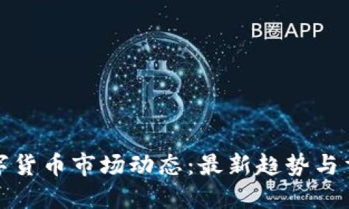 今天数字货币市场动态：最新趋势与重要新闻