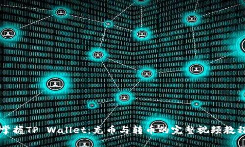 掌握TP Wallet：充币与转币的完整视频教程