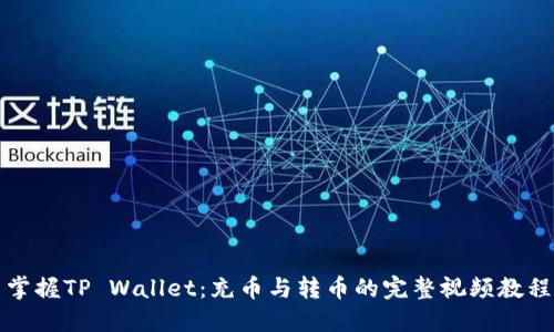 掌握TP Wallet：充币与转币的完整视频教程