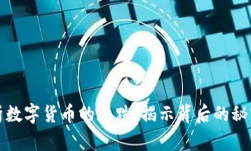 深度解析数字货币的涨跌：揭示背后的秘密与趋势