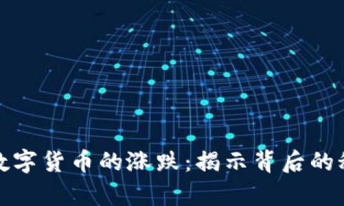 深度解析数字货币的涨跌：揭示背后的秘密与趋势