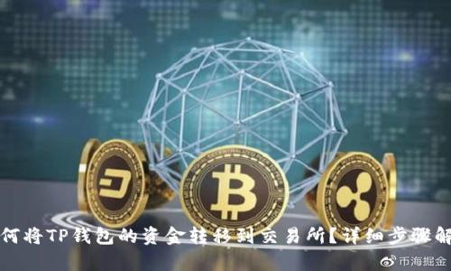 如何将TP钱包的资金转移到交易所？详细步骤解析