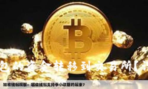 如何将TP钱包的资金转移到交易所？详细步骤解析