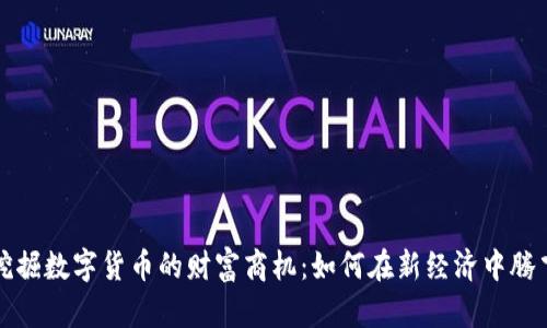 挖掘数字货币的财富商机：如何在新经济中腾飞