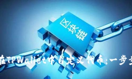 如何在TPWallet中自定义代币：一步步指南