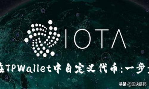 如何在TPWallet中自定义代币：一步步指南