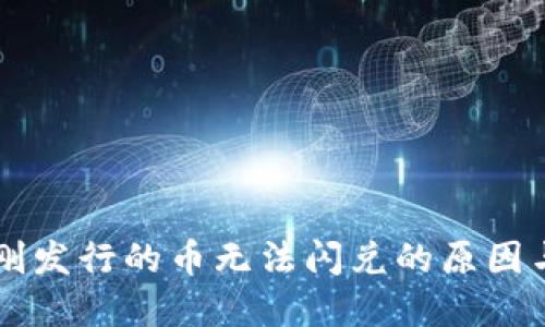 TPWallet刚发行的币无法闪兑的原因与解决方案