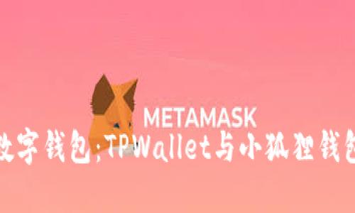 选择最佳数字钱包：TPWallet与小狐狸钱包全面对比