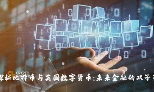 探秘比特币与英国数字货币：未来金融的双子星
