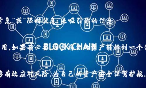 baioti如何应对腾讯提示tpwallet风险的警告/baioti
腾讯, tpwallet, 风险, 提示, 解决方案/guanjianci

引言
在如今这个数字化时代，钱包类应用如雨后春笋般涌现，越来越方便我们进行金融交易和资产管理。然而，随着各种犯罪行为的增多，安全问题也愈加突出。最近，很多用户在使用tpwallet时收到了腾讯的风险提示，那我们应该如何应对这种情况呢？下面将为你详细解读。

了解风险提示的含义
首先，我们需要搞清楚腾讯提示的风险具体代表什么。一般而言，金融应用的风险提示可能来源于以下几个方面：账号安全、资金安全、数据保护等。因此，被提示“tpwallet有风险”并不意味着你立刻会失去资产，但它确实是一个警示，提醒用户需更加小心。

评估自己的情况
在收到风险提示后，第一步是评估自己的使用情况。你需要检查一下是否有任何可疑的交易或操作，比如是否有不明的转账请求，或是最近有没有点击过可疑的链接。在这个信息爆炸的时代，用户的警觉性尤为重要。

增强账号安全性
为了保障你的账号安全，可以采取以下几种措施：br
1. **更改密码**：尽快更新你的tpwallet密码，建议使用一个强密码，包含字母、数字和特殊符号。br
2. **开启双重验证**：许多应用程序都提供了双重验证，你可以启用此功能以增加安全性。br
3. **检查授权的应用**：定期查看和管理你授权的第三方应用，删去不再使用或不信任的应用。

联系腾讯客服
如果你对风险提示的具体内容还是不太理解，最好联系腾讯的客服。他们可以提供更详细的解读和处理方法。准备好你的账号信息，以便客服能更好地帮助你。

了解tpwallet的风险
你可能会想：“tpwallet是否安全呢？”实际上，任何钱包应用都有一定的风险。现阶段，tpwallet的安全性依赖于其开发团队的专业程度、更新维护的频率、用户社区的反馈等。因此，在选择和使用类似应用时，用户需谨慎决策，结合其他用户的评价进行分析。

及时更新应用
应用的功能和安全性常常会随着版本的更新而改变。一定要保持你的tpwallet应用在最新版本，以获得最新的安全补丁和功能。查看应用商店中的更新记录，确保自己使用的是最新版本。

备份自己的资产信息
虽然很多人都对数字钱包的安全性感到放松，但建立常规的资产备份机制依旧是必要的。建议定期存储你的交易记录、账号信息等，以防不时之需。

警觉社交工程攻击
除了应用本身的安全，用户还需防范社会工程攻击。比如，不要轻易相信他人关于tpwallet或者其他财务信息的推荐，尤其是那些以“紧急”或“限时优惠”来吸引你的信息。

寻找替代方案
如果tpwallet的风险提示一直存在，你可能要考虑寻找替代方案。市面上有很多其他数字钱包可供选择，如支付宝、微信支付等主流应用。如果有必要，逐步将你的资产转移到一个你更加信任的服务中。

总结
总之，对于腾讯给你提示的tpwallet风险警告，千万不要掉以轻心。通过提升账号安全、密切关注应用动态和联系专业客服，相信你能够有效应对风险，为自己的资产安全保驾护航。在这个数字化飞速发展的时代，安全意识显得尤为重要。希望这篇文章能够帮助到正在使用tpwallet的你，让你的数字生活更加安心。