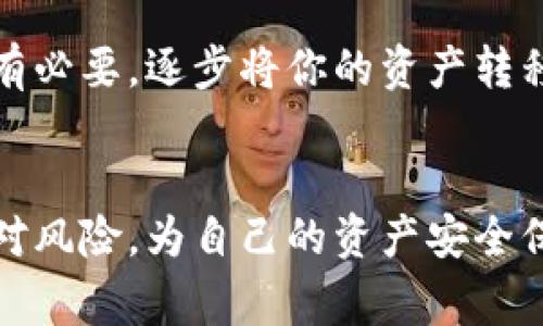 baioti如何应对腾讯提示tpwallet风险的警告/baioti
腾讯, tpwallet, 风险, 提示, 解决方案/guanjianci

引言
在如今这个数字化时代，钱包类应用如雨后春笋般涌现，越来越方便我们进行金融交易和资产管理。然而，随着各种犯罪行为的增多，安全问题也愈加突出。最近，很多用户在使用tpwallet时收到了腾讯的风险提示，那我们应该如何应对这种情况呢？下面将为你详细解读。

了解风险提示的含义
首先，我们需要搞清楚腾讯提示的风险具体代表什么。一般而言，金融应用的风险提示可能来源于以下几个方面：账号安全、资金安全、数据保护等。因此，被提示“tpwallet有风险”并不意味着你立刻会失去资产，但它确实是一个警示，提醒用户需更加小心。

评估自己的情况
在收到风险提示后，第一步是评估自己的使用情况。你需要检查一下是否有任何可疑的交易或操作，比如是否有不明的转账请求，或是最近有没有点击过可疑的链接。在这个信息爆炸的时代，用户的警觉性尤为重要。

增强账号安全性
为了保障你的账号安全，可以采取以下几种措施：br
1. **更改密码**：尽快更新你的tpwallet密码，建议使用一个强密码，包含字母、数字和特殊符号。br
2. **开启双重验证**：许多应用程序都提供了双重验证，你可以启用此功能以增加安全性。br
3. **检查授权的应用**：定期查看和管理你授权的第三方应用，删去不再使用或不信任的应用。

联系腾讯客服
如果你对风险提示的具体内容还是不太理解，最好联系腾讯的客服。他们可以提供更详细的解读和处理方法。准备好你的账号信息，以便客服能更好地帮助你。

了解tpwallet的风险
你可能会想：“tpwallet是否安全呢？”实际上，任何钱包应用都有一定的风险。现阶段，tpwallet的安全性依赖于其开发团队的专业程度、更新维护的频率、用户社区的反馈等。因此，在选择和使用类似应用时，用户需谨慎决策，结合其他用户的评价进行分析。

及时更新应用
应用的功能和安全性常常会随着版本的更新而改变。一定要保持你的tpwallet应用在最新版本，以获得最新的安全补丁和功能。查看应用商店中的更新记录，确保自己使用的是最新版本。

备份自己的资产信息
虽然很多人都对数字钱包的安全性感到放松，但建立常规的资产备份机制依旧是必要的。建议定期存储你的交易记录、账号信息等，以防不时之需。

警觉社交工程攻击
除了应用本身的安全，用户还需防范社会工程攻击。比如，不要轻易相信他人关于tpwallet或者其他财务信息的推荐，尤其是那些以“紧急”或“限时优惠”来吸引你的信息。

寻找替代方案
如果tpwallet的风险提示一直存在，你可能要考虑寻找替代方案。市面上有很多其他数字钱包可供选择，如支付宝、微信支付等主流应用。如果有必要，逐步将你的资产转移到一个你更加信任的服务中。

总结
总之，对于腾讯给你提示的tpwallet风险警告，千万不要掉以轻心。通过提升账号安全、密切关注应用动态和联系专业客服，相信你能够有效应对风险，为自己的资产安全保驾护航。在这个数字化飞速发展的时代，安全意识显得尤为重要。希望这篇文章能够帮助到正在使用tpwallet的你，让你的数字生活更加安心。